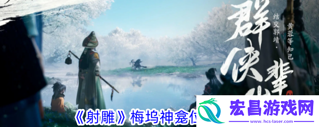 射雕梅坞神龛位置攻略
