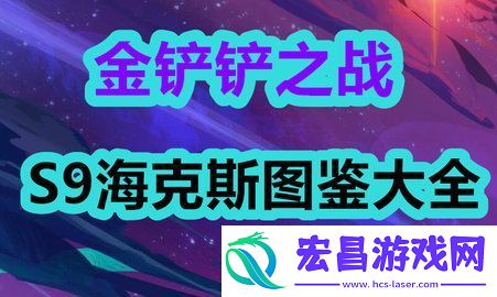 金铲铲之战s9海克斯图鉴都有什么