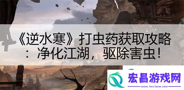 逆水寒打虫药获取攻略