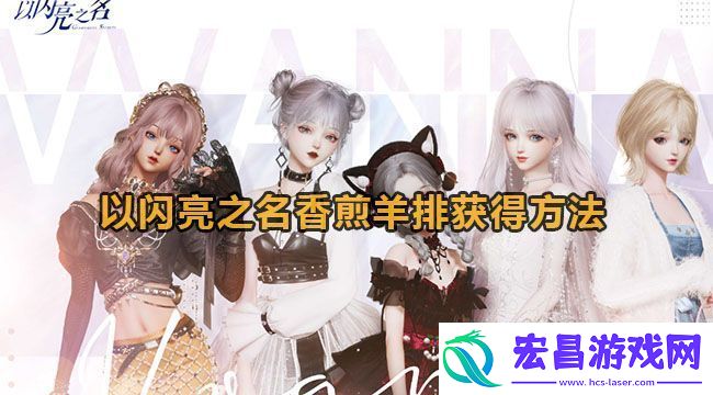 以闪亮之名香煎羊排获得方法