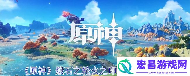原神煅石之轮火之印供奉位置在哪