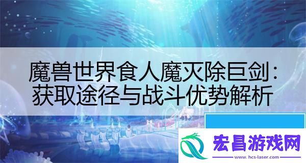 魔兽世界食人魔灭除巨剑