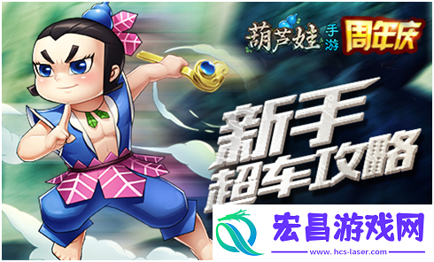因为遇见你葫芦娃新手超车攻略