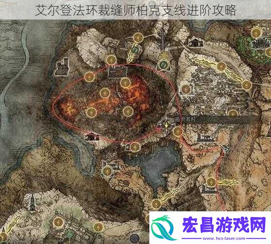 艾尔登法环裁缝师柏克支线进阶攻略