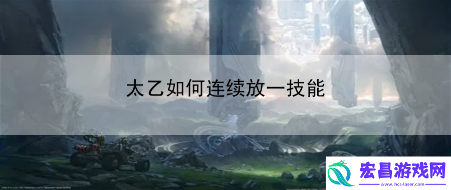 太乙如何连续放一技能