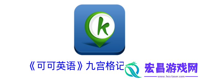 可可英语怎么看九宫格记录