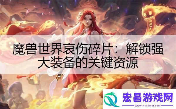 魔兽世界哀伤碎片