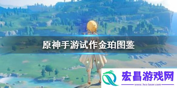 原神试作金珀怎么得