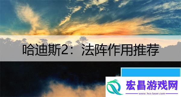 哈迪斯2
