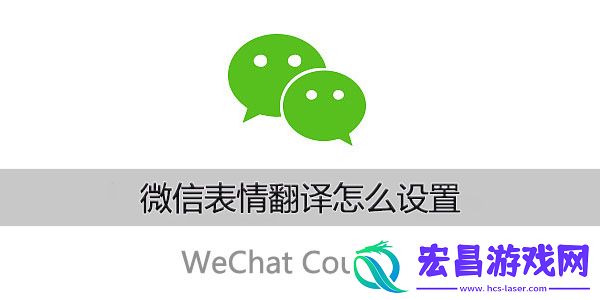 微信表情加符号翻译怎么弄