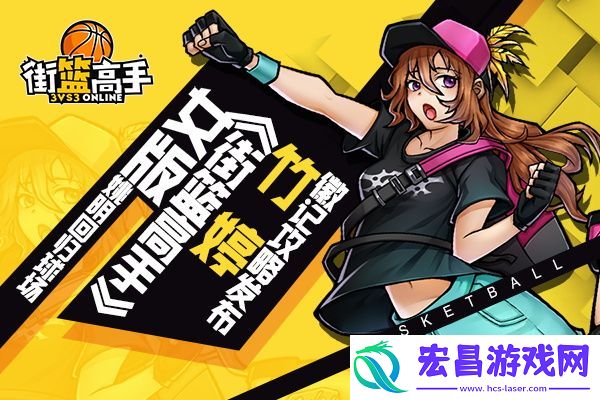 女版姚明回归球场街篮高手竹婷徽记攻略发布