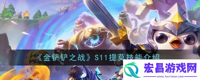 金铲铲之战S11提莫技能介绍