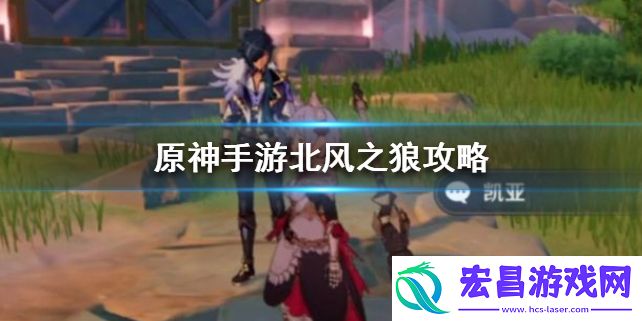 原神北风之狼怎么打