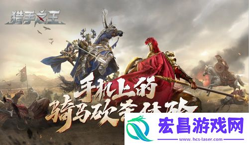 猎手之王开门营业AppStore预约开启