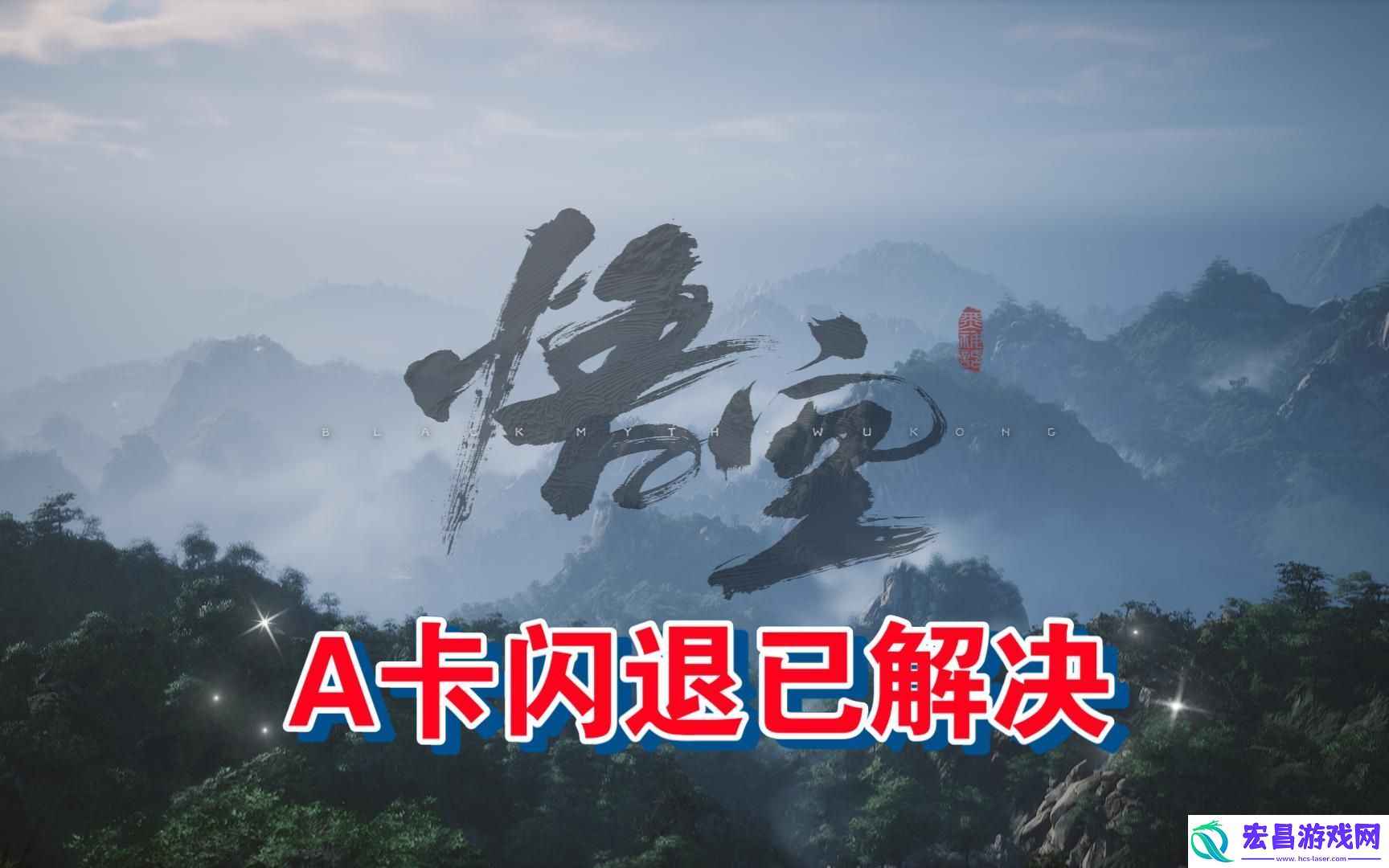 黑神话悟空闪退怎么办