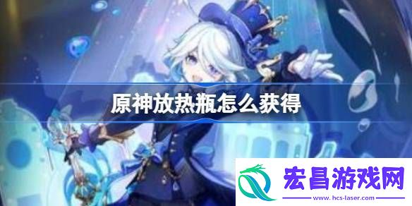 原神放热瓶获得方法