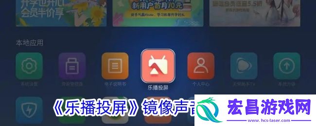 乐播投屏怎么设置镜像声音