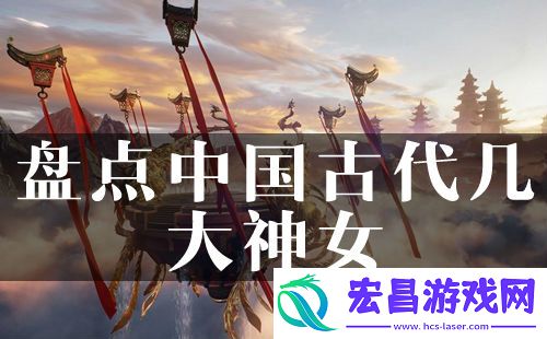 由神舞幻想而发盘点古代几大神女