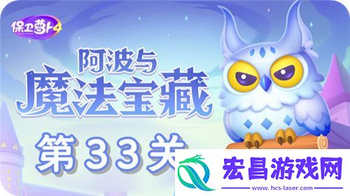 保卫萝卜4阿波与魔法宝藏第33关怎么过