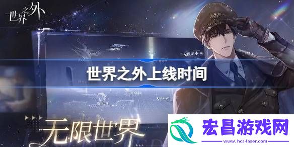 世界之外上线时间详情