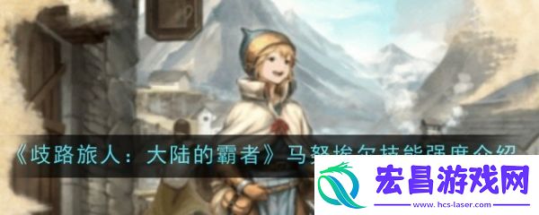 歧路旅人大陆的霸者梅妮怎么样
