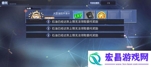 碧蓝航线石油已达到上限无法领取委托奖励
