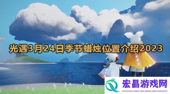 光遇3月24日季节蜡烛位置介绍2023