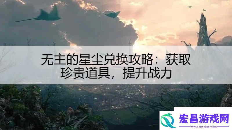 无主的星尘兑换攻略
