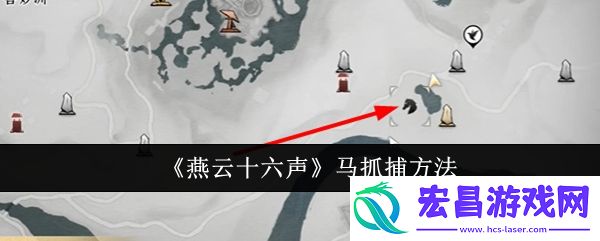 燕云十六声马怎么抓捕