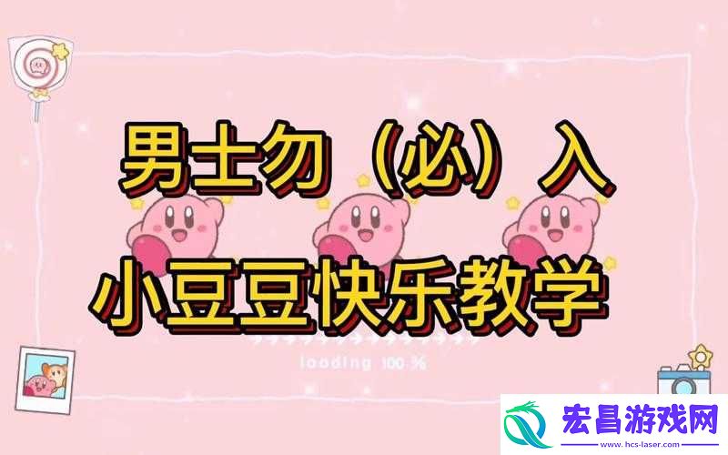 让小豆豆快乐之道
