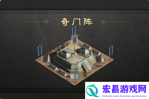 三国谋定天下奇门阵有什么用