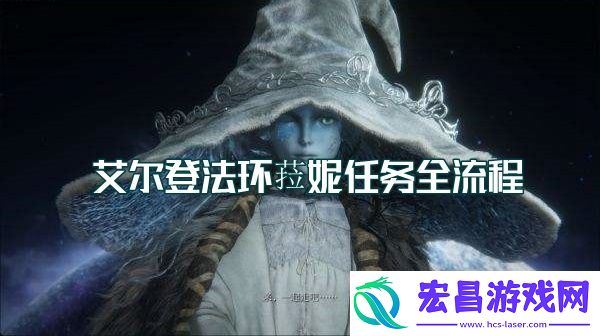 艾尔登法环菈妮任务全流程攻略