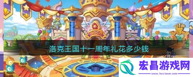 洛克王国十一周年礼花多少钱