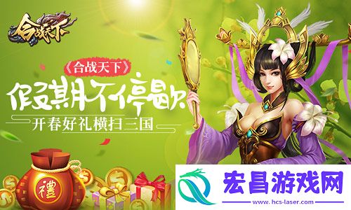 假期不停歇合战天下开春好礼横扫三国