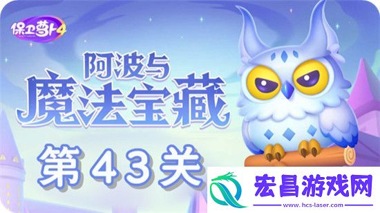 保卫萝卜4阿波与魔法宝藏第43关怎么过
