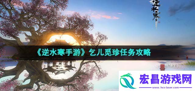 逆水寒手游乞儿觅珍任务怎么做乞儿觅珍任务攻略