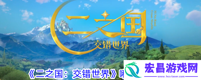 二之国交错世界啾嗶有什么技能