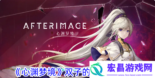 心渊梦境双子的左戒获取攻略