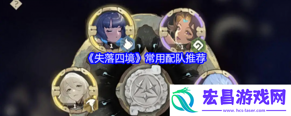 失落四境最强阵容