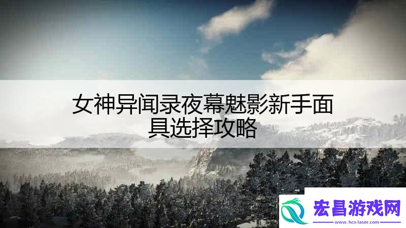 女神异闻录夜幕魅影新手面具选择攻略