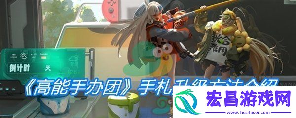 高能手办团手札升级方法介绍