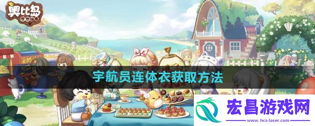 奥比岛宇航员连体衣获取方法