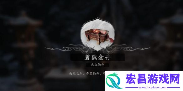 黑神话悟空全碧藕仙丹怎么获取