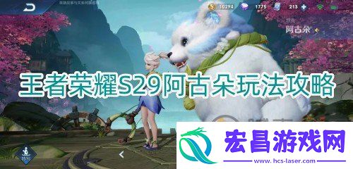 王者荣耀S29阿古朵怎么玩