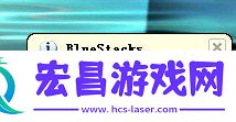 安卓模拟器电脑安装教程bluestacks软件