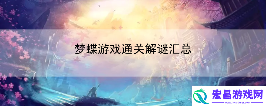 梦蝶游戏通关解谜汇总