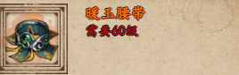 烟雨江湖暖玉腰带怎么样
