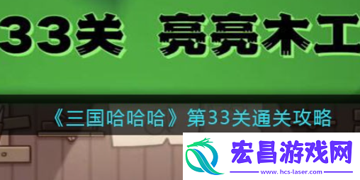 三国哈哈哈第33关攻略