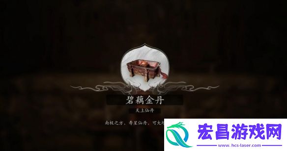 黑神话悟空全碧藕仙丹怎么获取