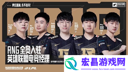 英雄联盟电竞经理RNG阵容怎么搭配